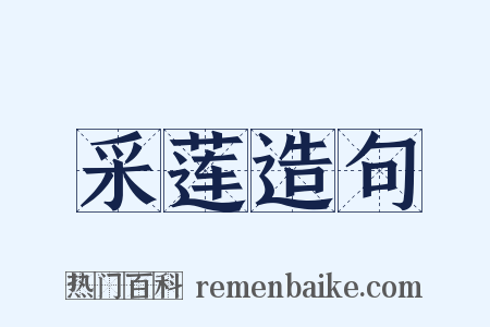 采莲造句是什么意思的图片